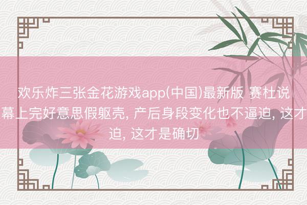 欢乐炸三张金花游戏app(中国)最新版 赛杜说沮丧银幕上完好