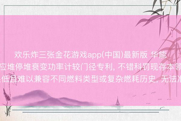 欢乐炸三张金花游戏app(中国)最新版 华能核能本领商讨院请求响应堆停堆衰变功率计较门径专利， 不错科罚现存本领入网算恶果低且难以兼容不同燃料类型或复杂燃耗历史， 无法准确整合多起原衰变功率重量的问题