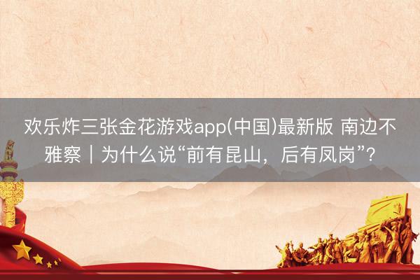 欢乐炸三张金花游戏app(中国)最新版 南边不雅察｜为什么说“前有昆山，后有凤岗”？